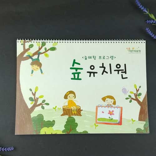 서울어린이대공원 숲유치원 스케치북