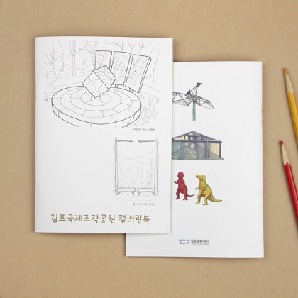 김포 국제조각공원  A5 중철노트 컬러링북 (16매)