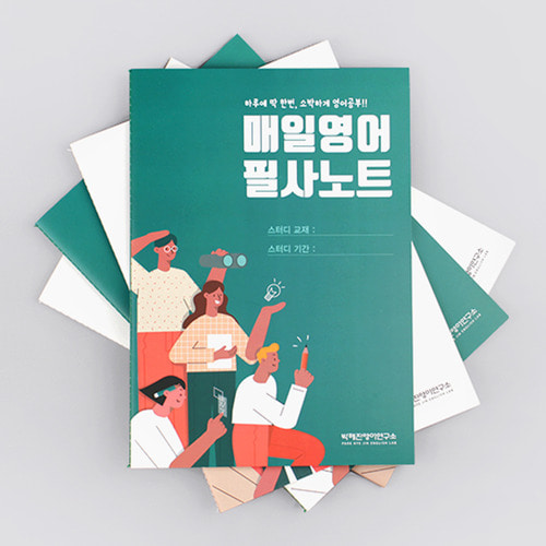 박혜진영어연구소 B5 실제본노트 (32매)